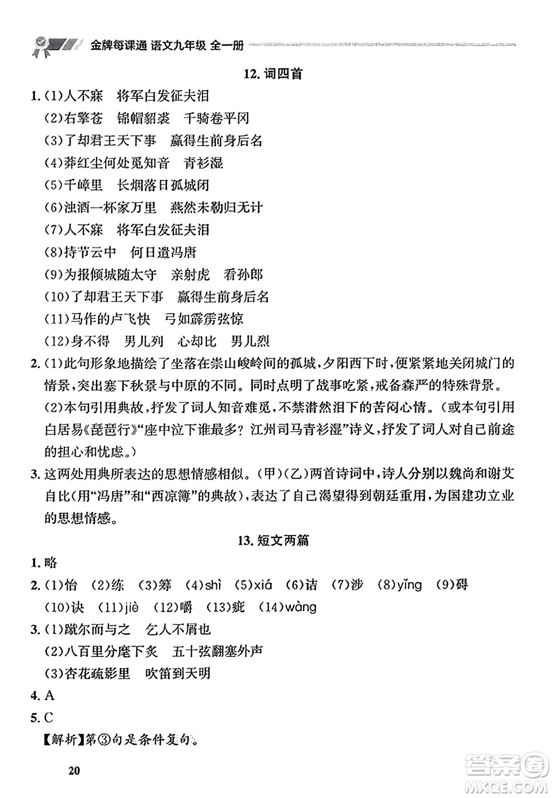 大連出版社2023年秋點石成金金牌每課通九年級語文全一冊人教版遼寧專版答案