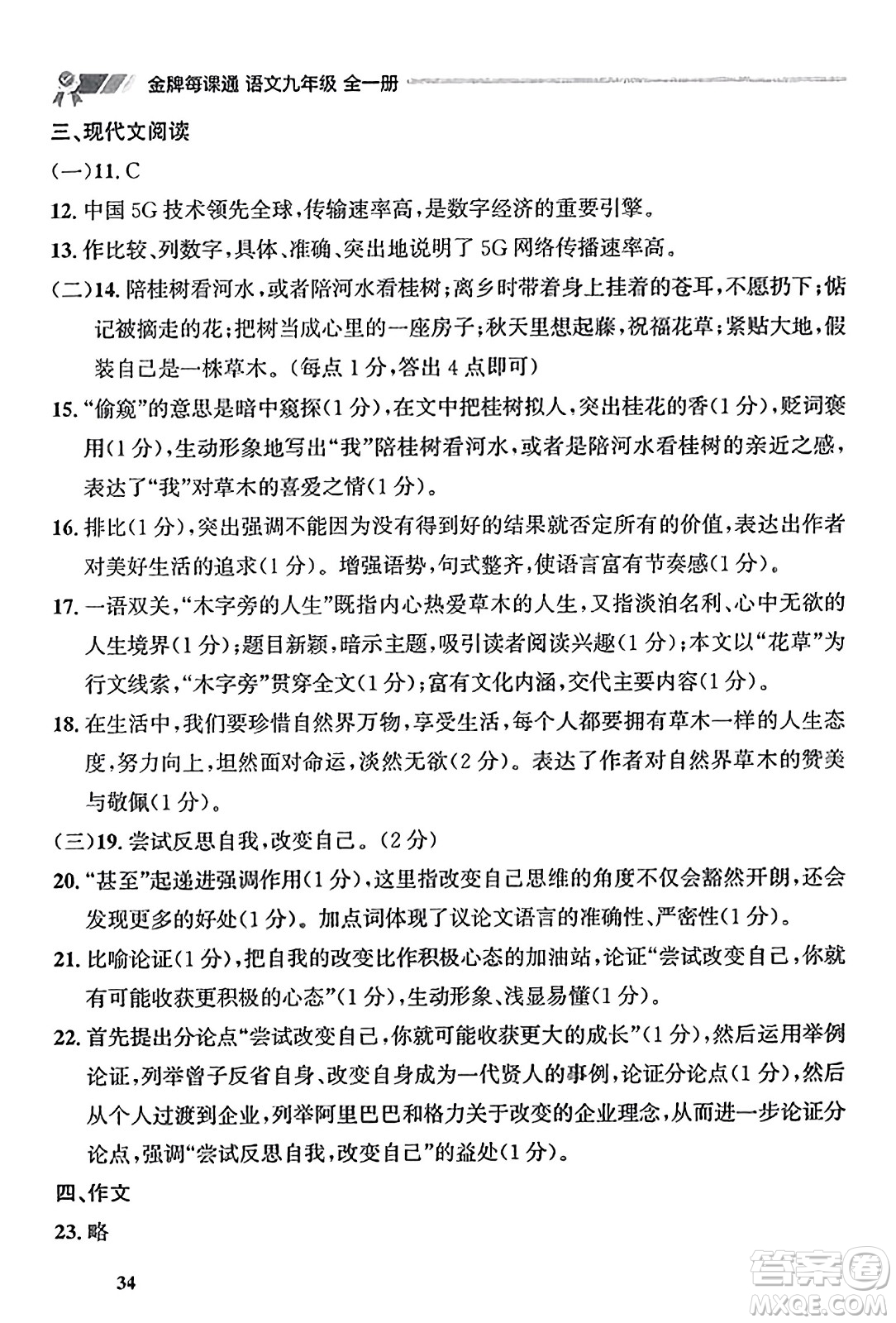 大連出版社2023年秋點石成金金牌每課通九年級語文全一冊人教版遼寧專版答案