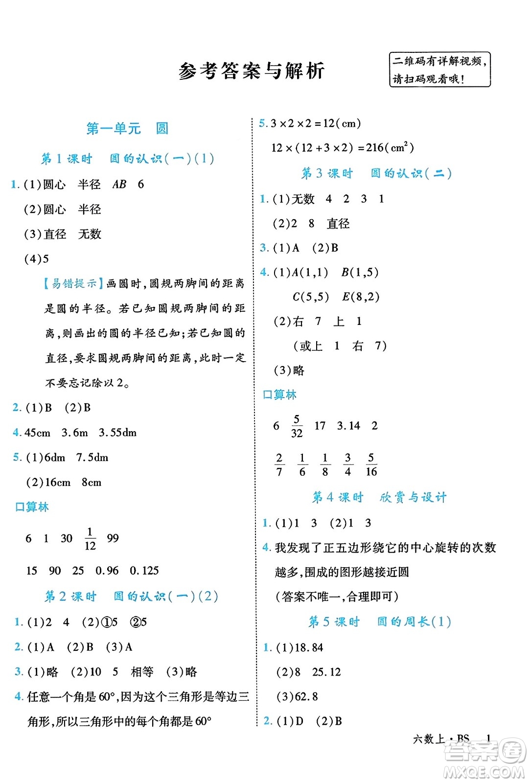 延邊大學(xué)出版社2023年秋學(xué)練優(yōu)六年級(jí)數(shù)學(xué)上冊(cè)北師大版答案