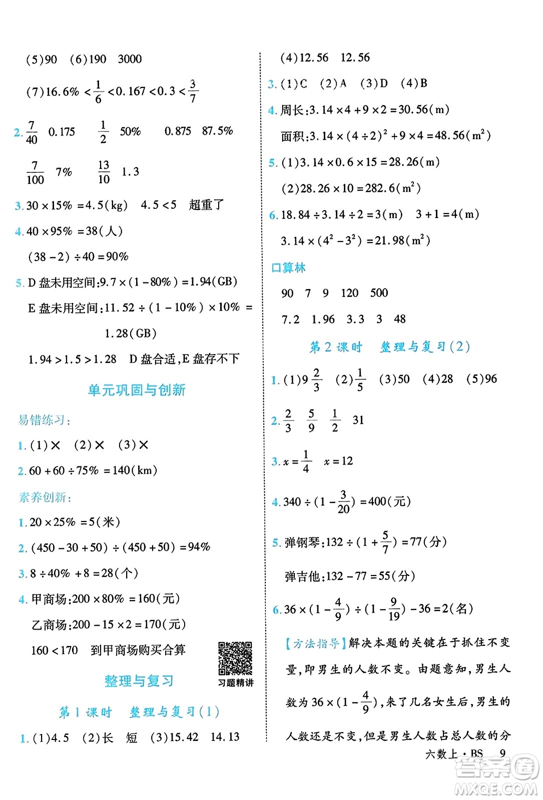 延邊大學(xué)出版社2023年秋學(xué)練優(yōu)六年級(jí)數(shù)學(xué)上冊(cè)北師大版答案