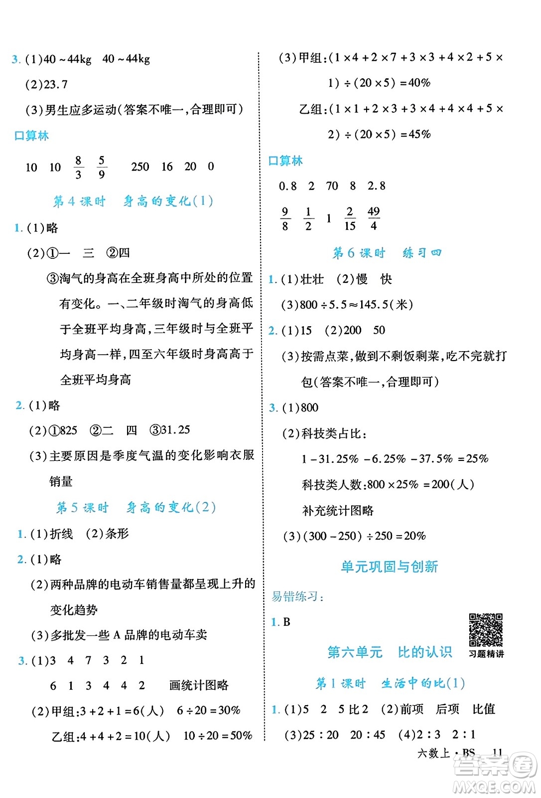 延邊大學(xué)出版社2023年秋學(xué)練優(yōu)六年級(jí)數(shù)學(xué)上冊(cè)北師大版答案