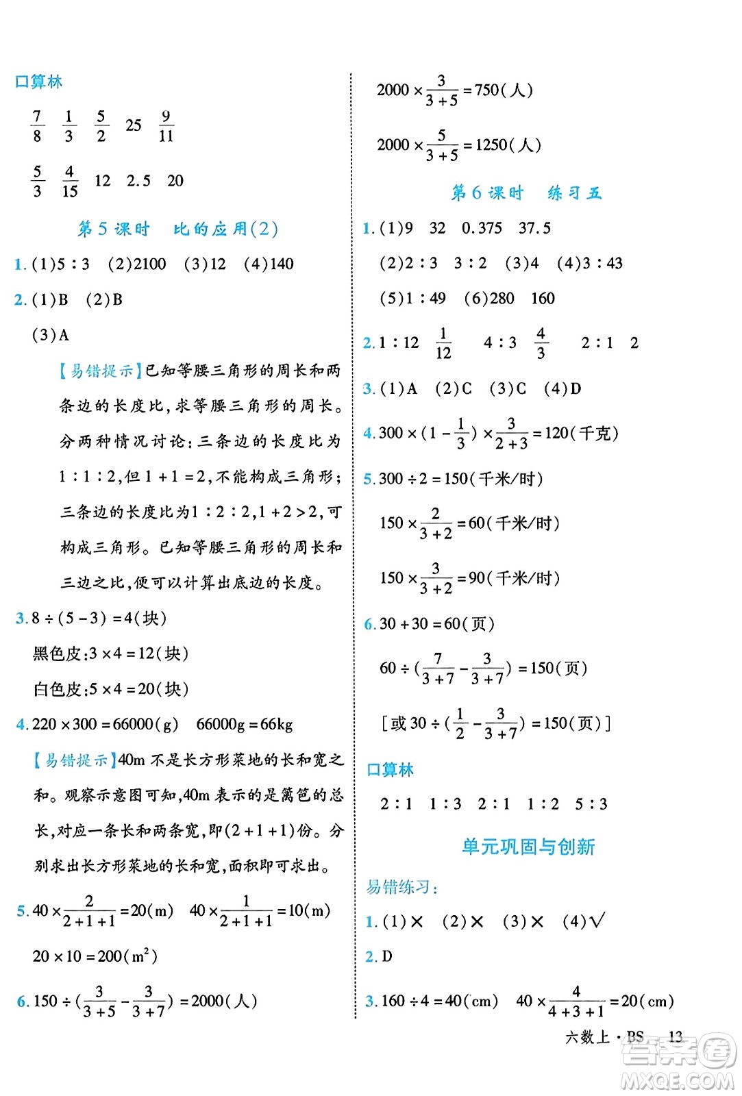 延邊大學(xué)出版社2023年秋學(xué)練優(yōu)六年級(jí)數(shù)學(xué)上冊(cè)北師大版答案
