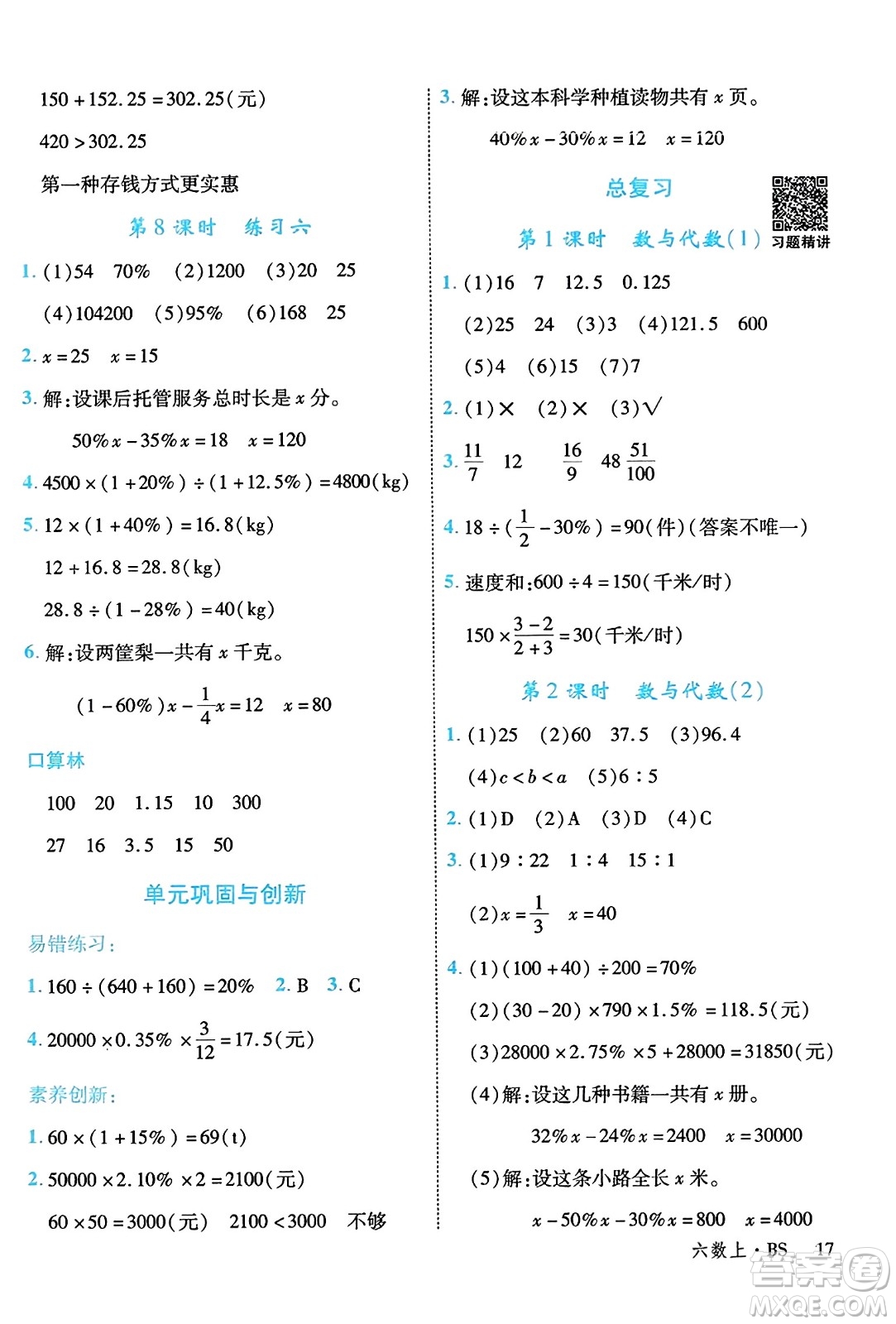 延邊大學(xué)出版社2023年秋學(xué)練優(yōu)六年級(jí)數(shù)學(xué)上冊(cè)北師大版答案