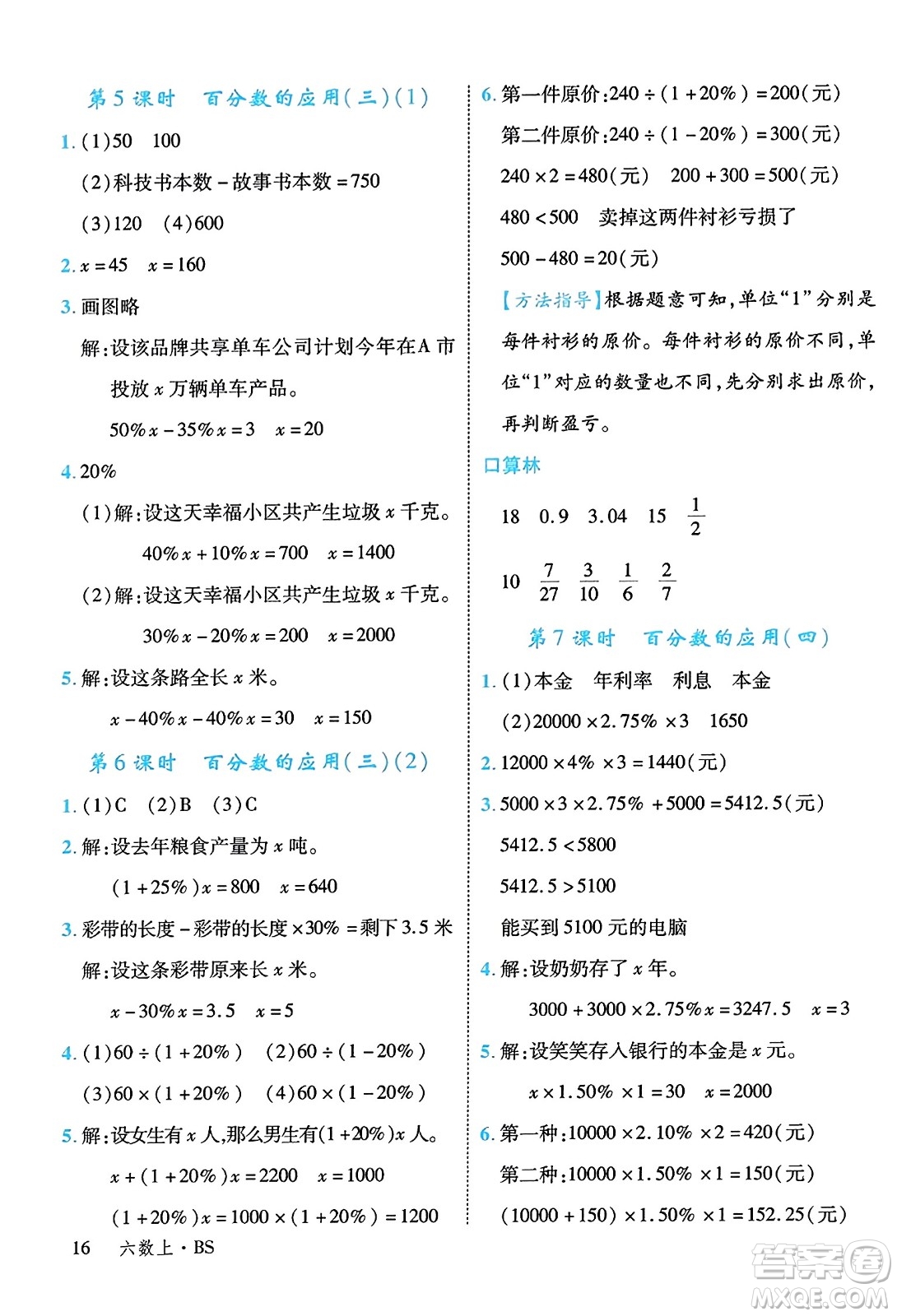 延邊大學(xué)出版社2023年秋學(xué)練優(yōu)六年級(jí)數(shù)學(xué)上冊(cè)北師大版答案