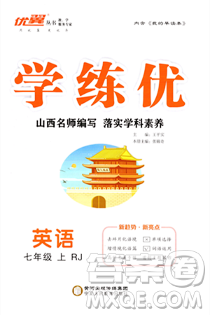 寧夏人民教育出版社2023年秋學(xué)練優(yōu)七年級英語上冊人教版山西專版答案