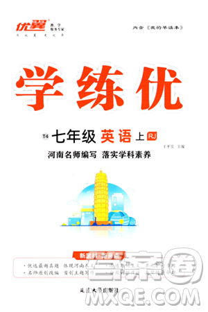 延邊大學(xué)出版社2023年秋學(xué)練優(yōu)七年級(jí)英語上冊(cè)人教版河南專版答案