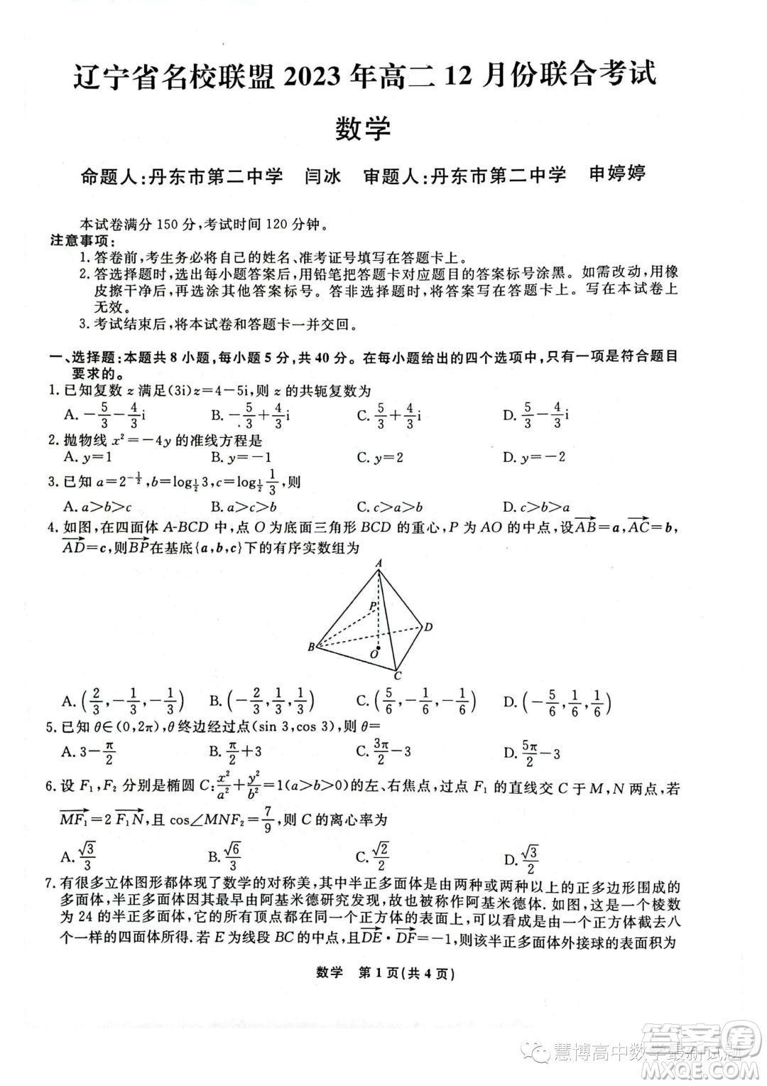 遼寧部分學(xué)校2023-2024學(xué)年高二上學(xué)期12月聯(lián)合考試數(shù)學(xué)試題答案