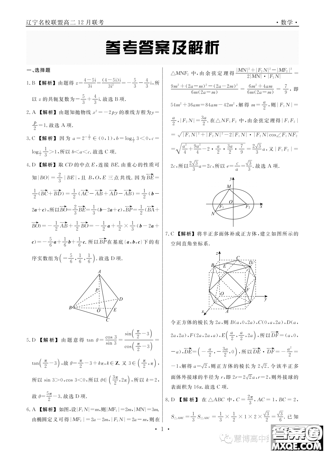 遼寧部分學(xué)校2023-2024學(xué)年高二上學(xué)期12月聯(lián)合考試數(shù)學(xué)試題答案