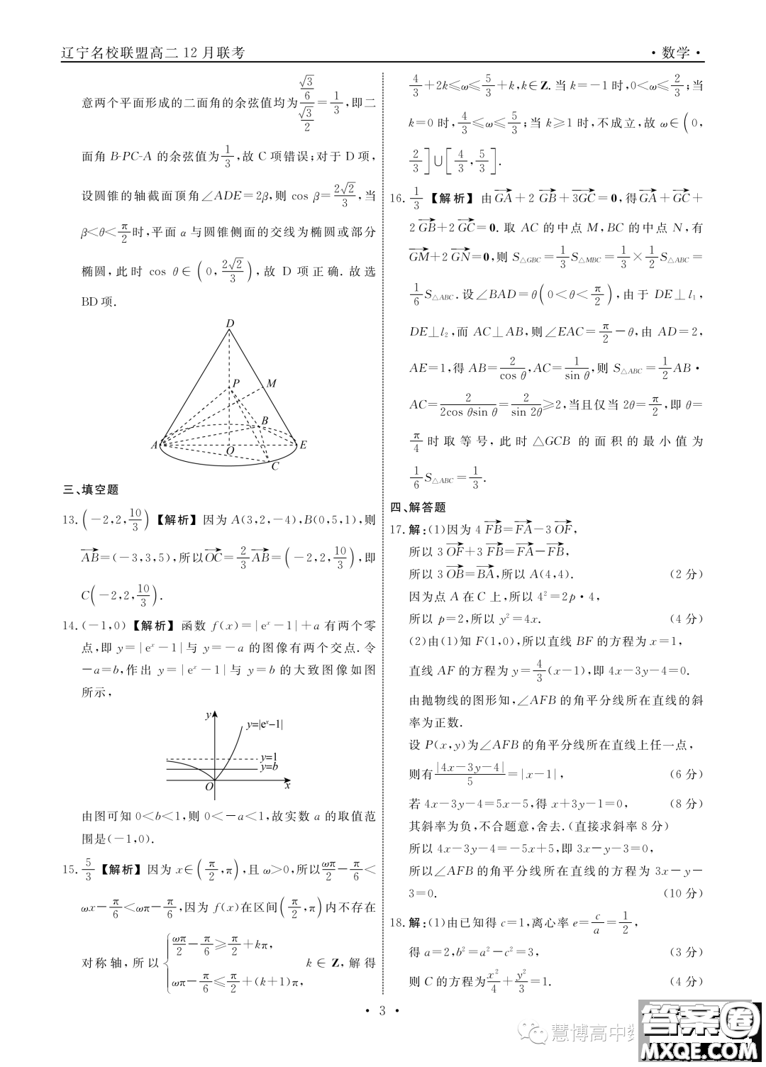 遼寧部分學(xué)校2023-2024學(xué)年高二上學(xué)期12月聯(lián)合考試數(shù)學(xué)試題答案