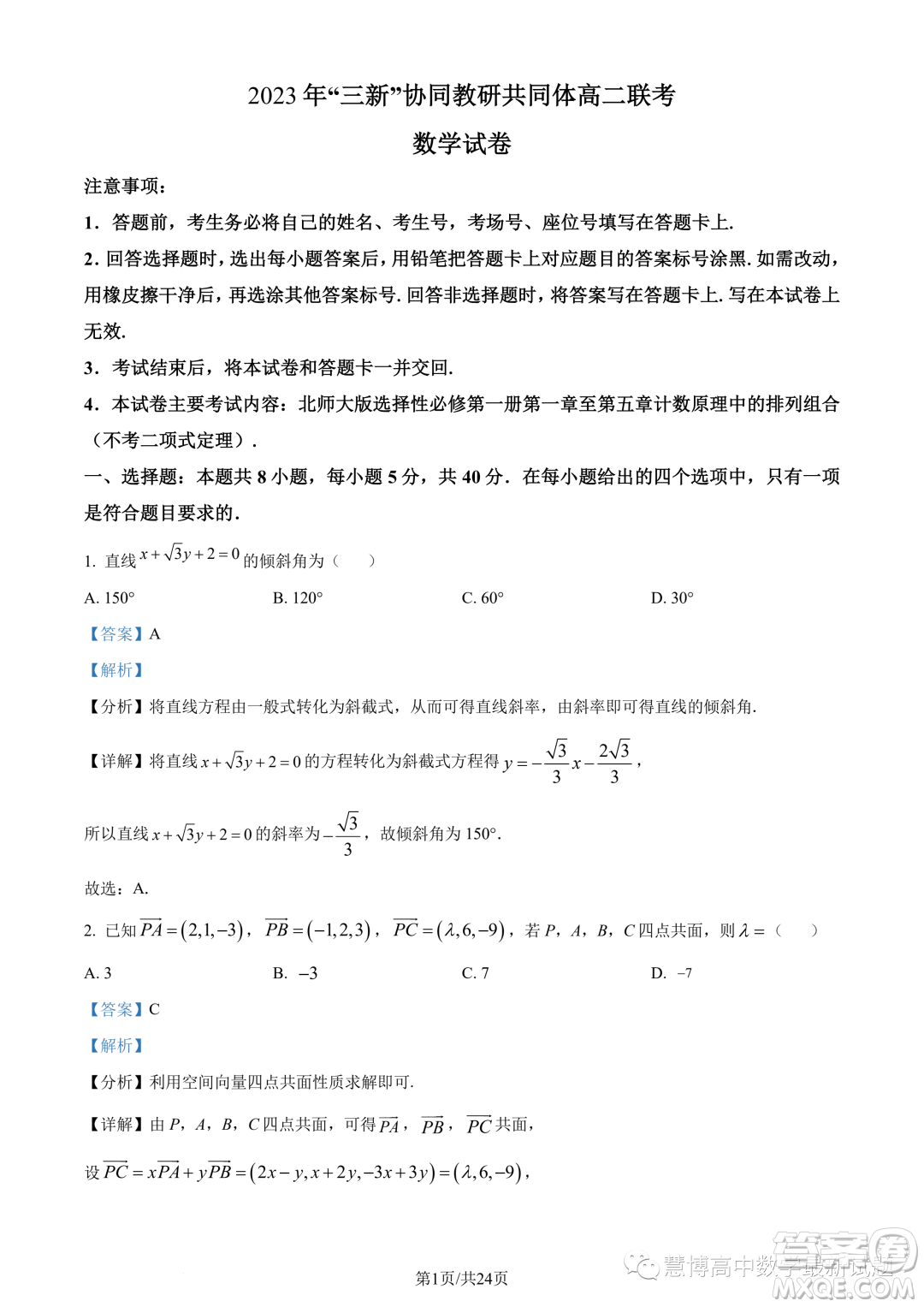 江西三新協(xié)同教研共同體2023年秋季高二12月聯(lián)考數(shù)學(xué)試卷答案