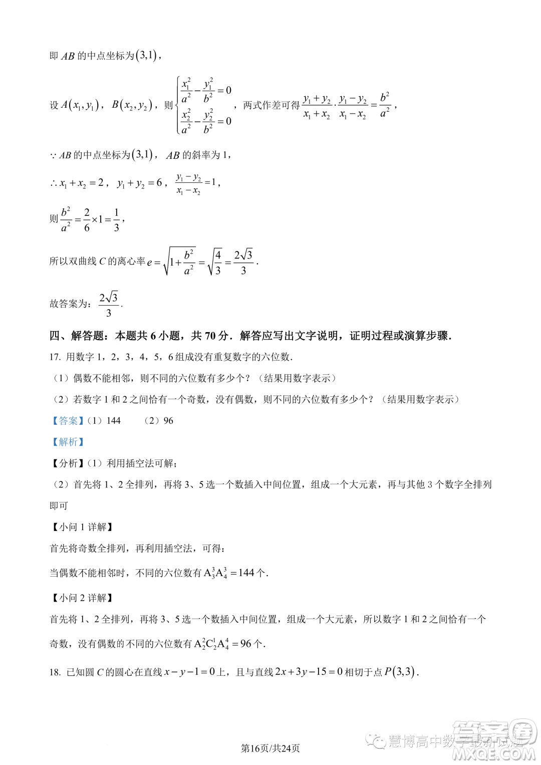 江西三新協(xié)同教研共同體2023年秋季高二12月聯(lián)考數(shù)學(xué)試卷答案