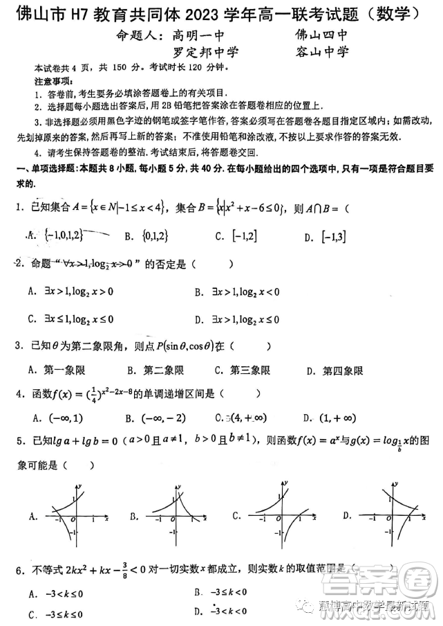 廣東佛山H7教育共同體2023-2024學(xué)年高一上學(xué)期第二次聯(lián)考數(shù)學(xué)試題答案