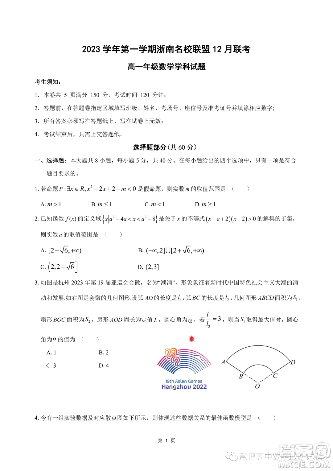 浙南名校聯(lián)盟2023年高一上學(xué)期12月聯(lián)考數(shù)學(xué)試題答案