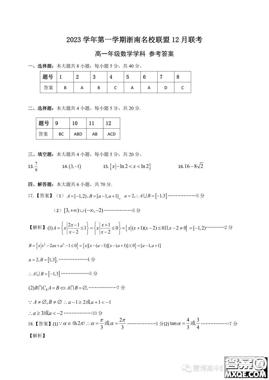浙南名校聯(lián)盟2023年高一上學(xué)期12月聯(lián)考數(shù)學(xué)試題答案
