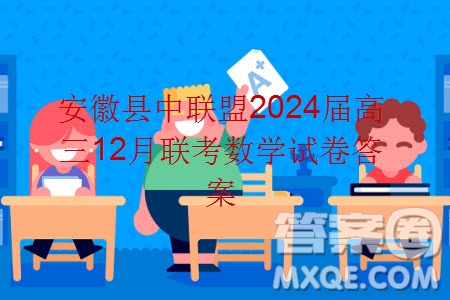 安徽縣中聯(lián)盟2024屆高三12月聯(lián)考數(shù)學(xué)試題答案