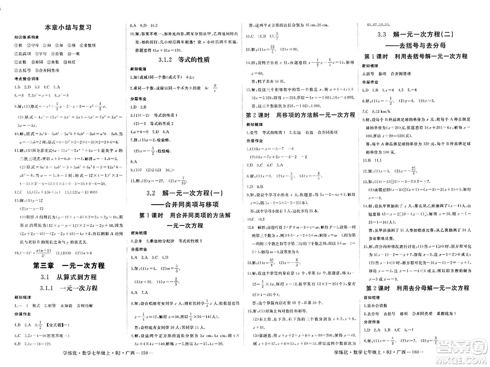 延邊大學(xué)出版社2023年秋學(xué)練優(yōu)七年級(jí)數(shù)學(xué)上冊(cè)人教版廣西專版答案