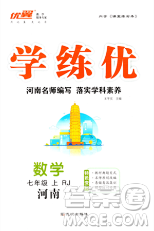 武漢出版社2023年秋學練優(yōu)七年級數學上冊人教版河南專版答案