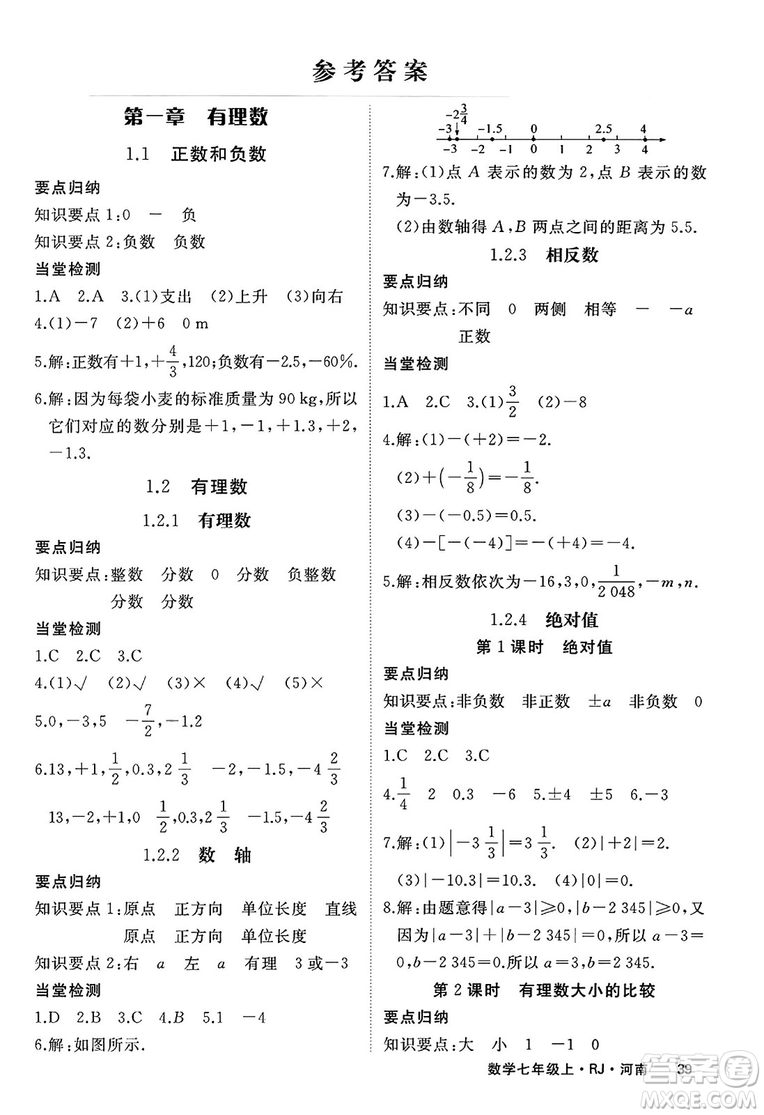 武漢出版社2023年秋學練優(yōu)七年級數學上冊人教版河南專版答案
