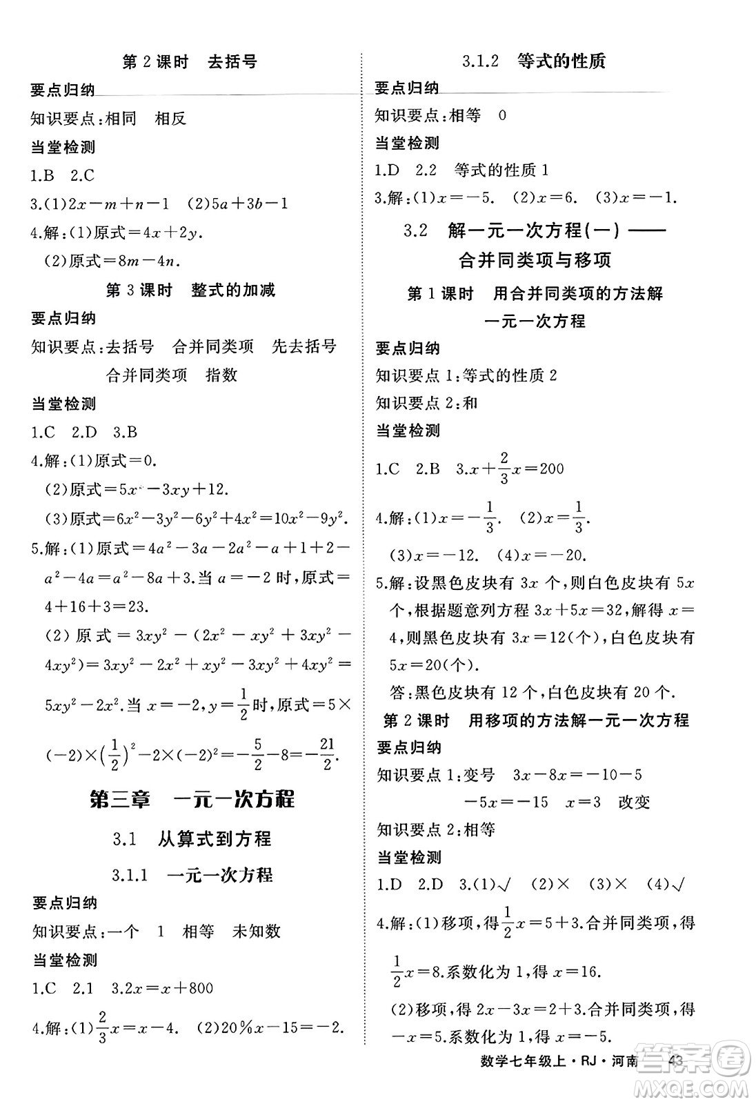 武漢出版社2023年秋學練優(yōu)七年級數學上冊人教版河南專版答案