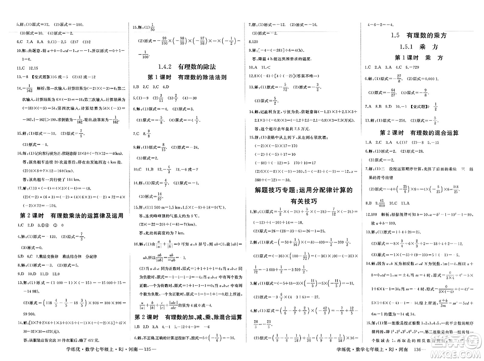 武漢出版社2023年秋學練優(yōu)七年級數學上冊人教版河南專版答案
