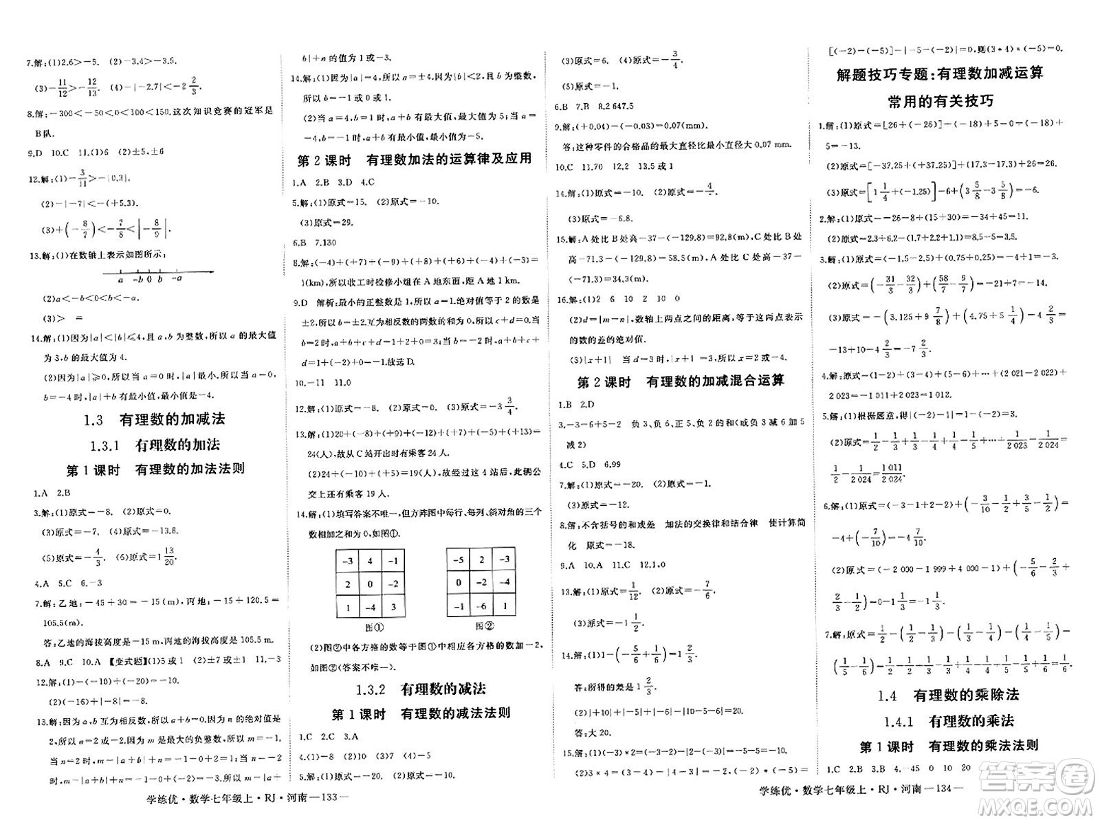 武漢出版社2023年秋學練優(yōu)七年級數學上冊人教版河南專版答案