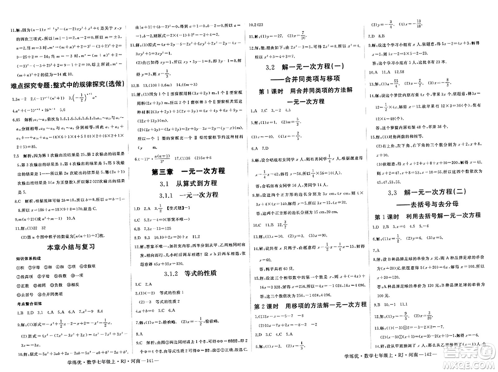 武漢出版社2023年秋學練優(yōu)七年級數學上冊人教版河南專版答案