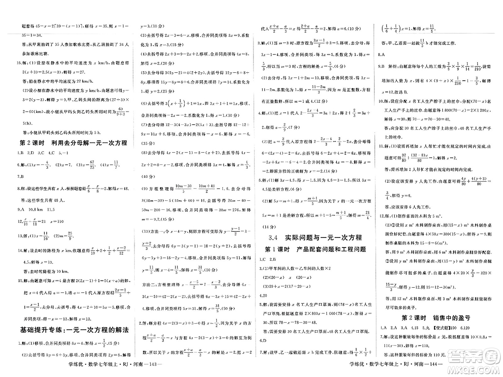 武漢出版社2023年秋學練優(yōu)七年級數學上冊人教版河南專版答案