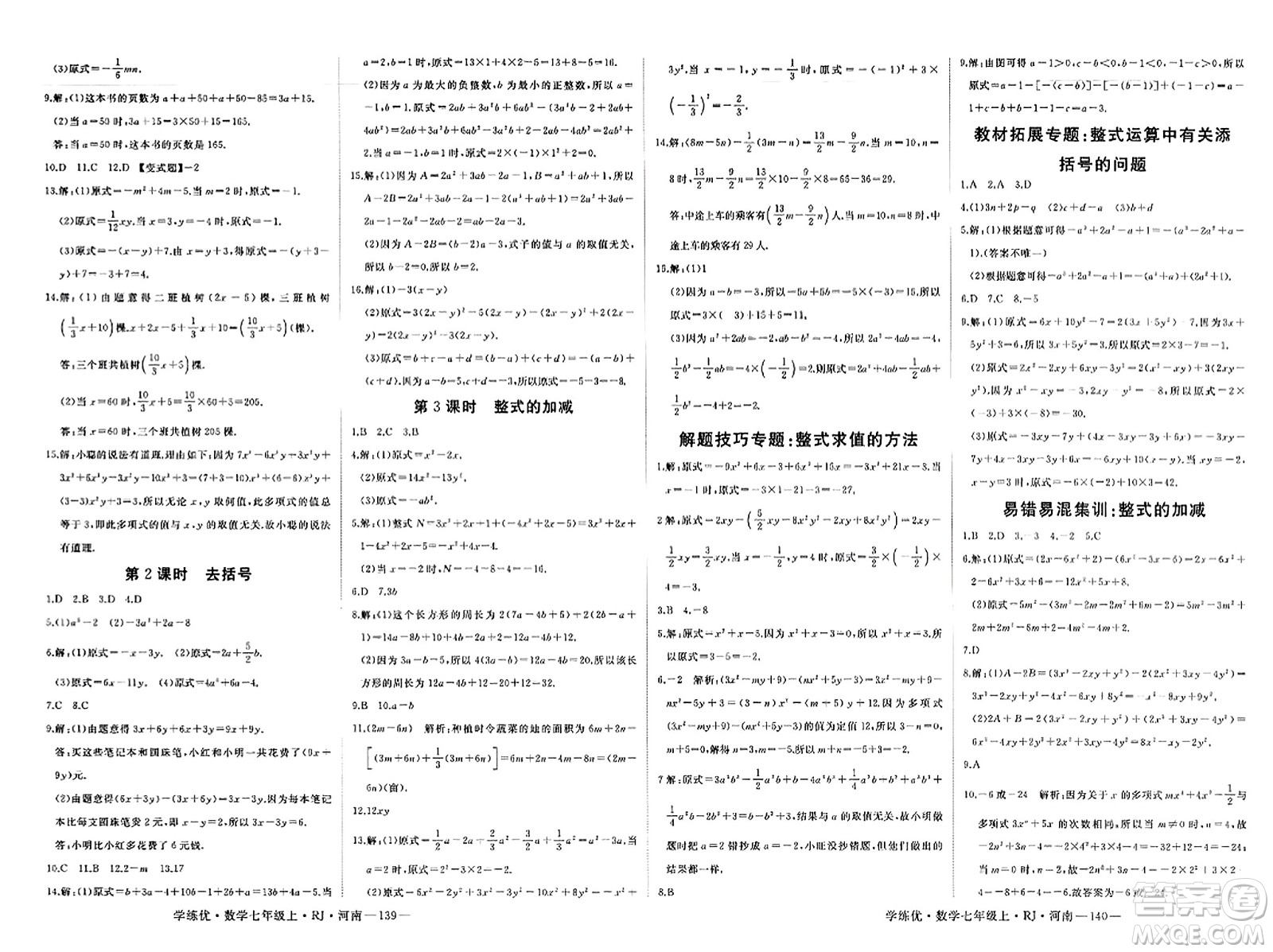 武漢出版社2023年秋學練優(yōu)七年級數學上冊人教版河南專版答案