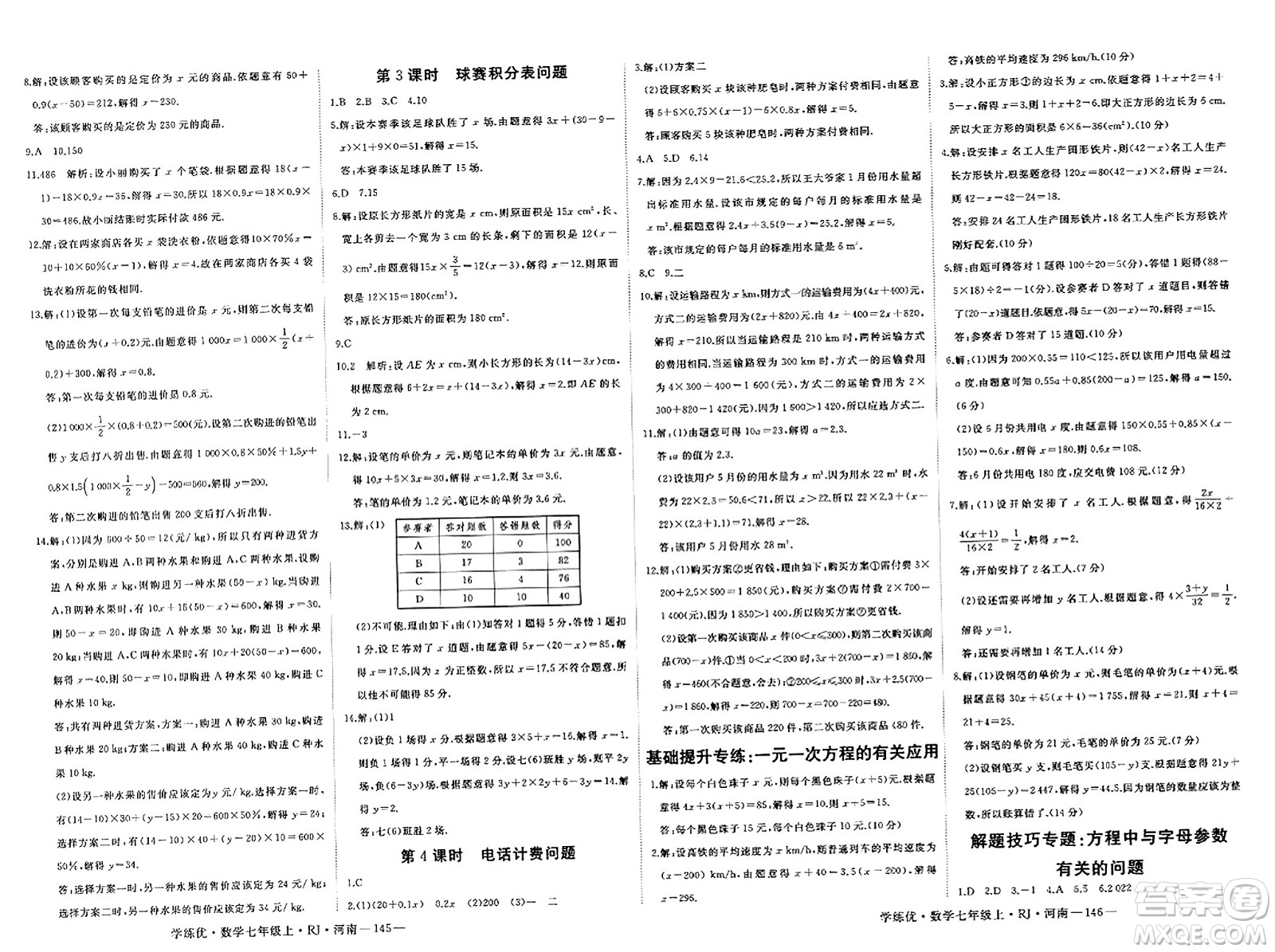 武漢出版社2023年秋學練優(yōu)七年級數學上冊人教版河南專版答案