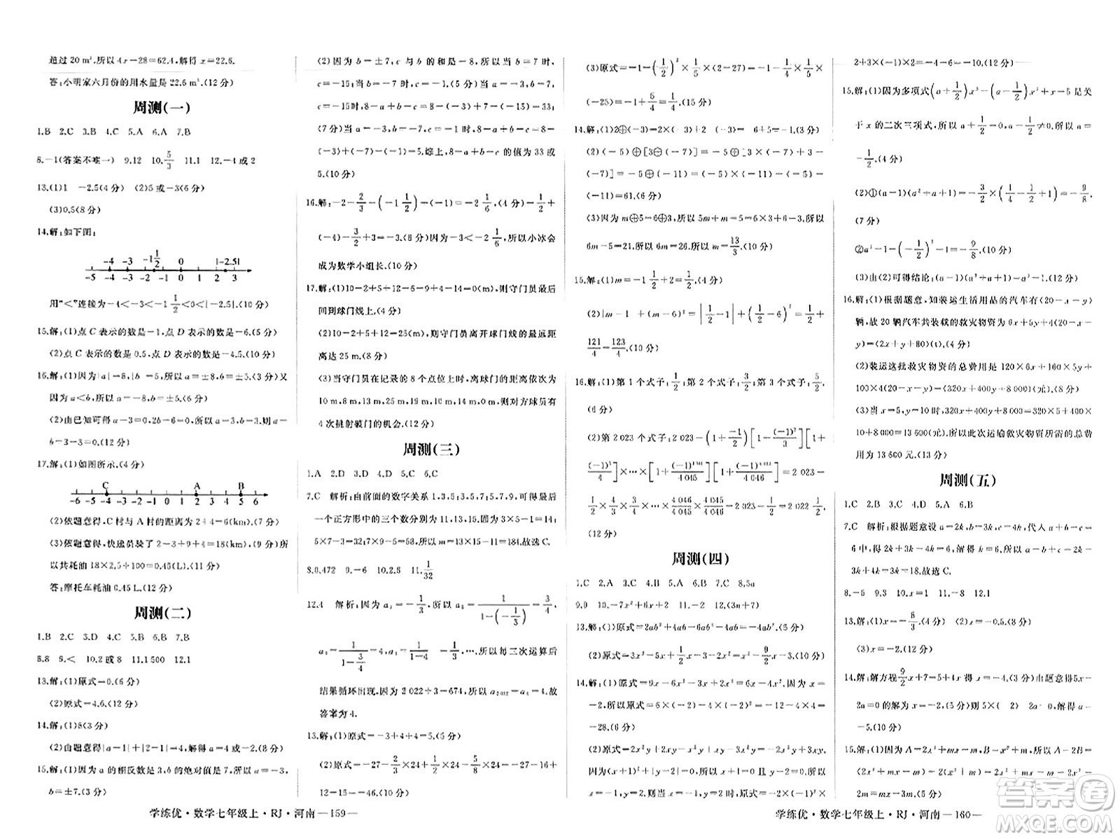 武漢出版社2023年秋學練優(yōu)七年級數學上冊人教版河南專版答案