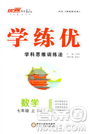 寧夏人民教育出版社2023年秋學練優(yōu)七年級數(shù)學上冊人教版答案