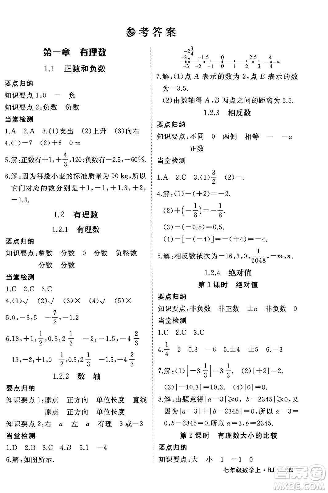 寧夏人民教育出版社2023年秋學練優(yōu)七年級數(shù)學上冊人教版答案