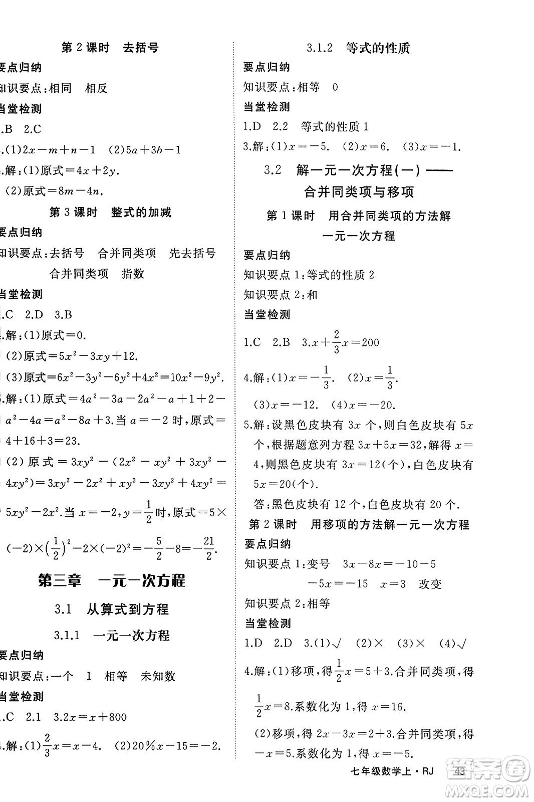 寧夏人民教育出版社2023年秋學練優(yōu)七年級數(shù)學上冊人教版答案