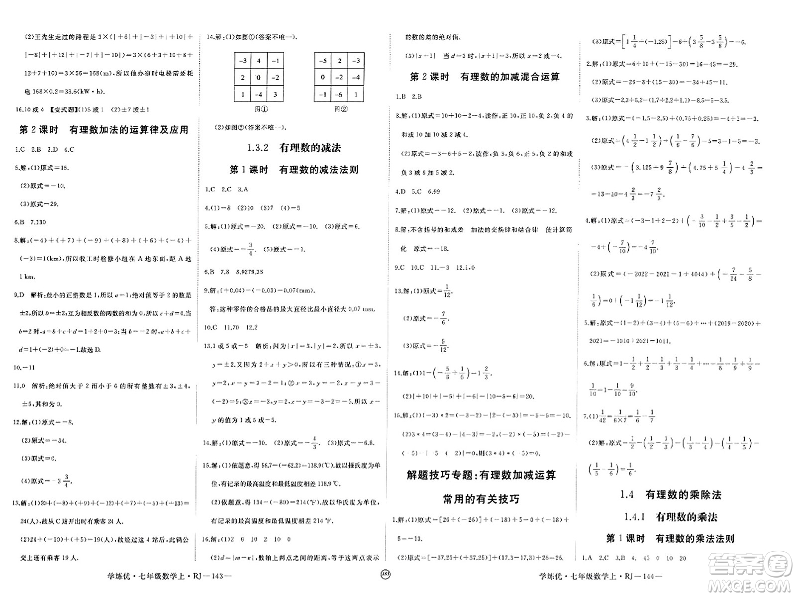 寧夏人民教育出版社2023年秋學練優(yōu)七年級數(shù)學上冊人教版答案