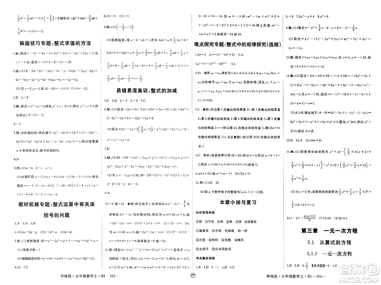 寧夏人民教育出版社2023年秋學練優(yōu)七年級數(shù)學上冊人教版答案