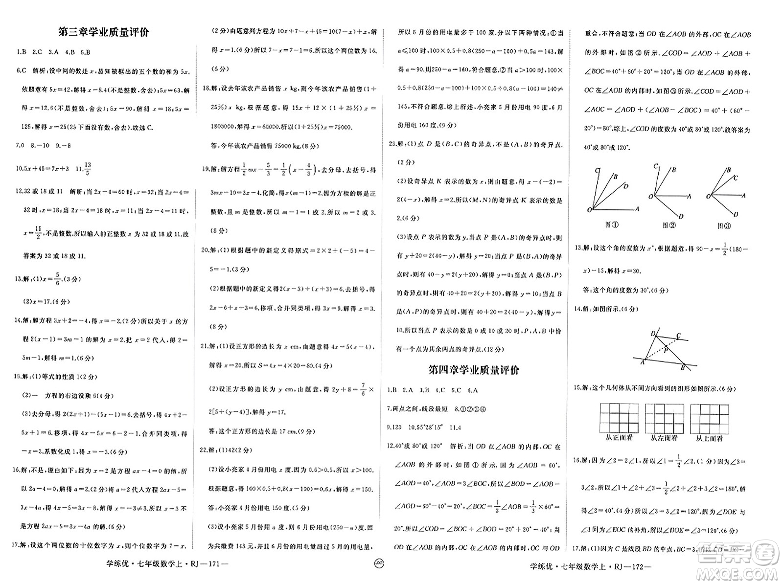 寧夏人民教育出版社2023年秋學練優(yōu)七年級數(shù)學上冊人教版答案