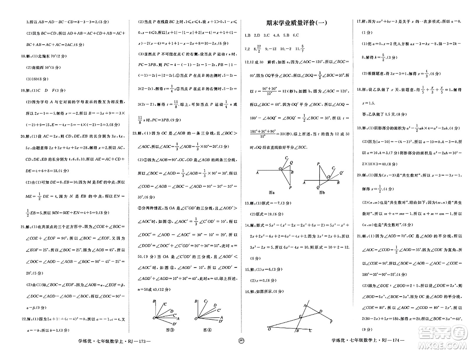 寧夏人民教育出版社2023年秋學練優(yōu)七年級數(shù)學上冊人教版答案