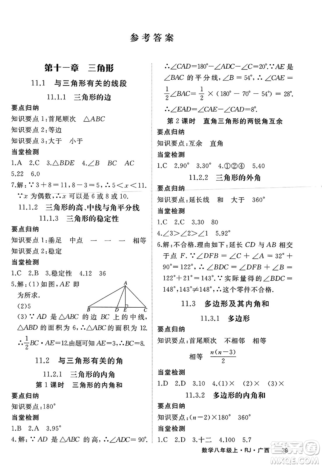 延邊大學(xué)出版社2023年秋學(xué)練優(yōu)八年級數(shù)學(xué)上冊人教版廣西專版答案