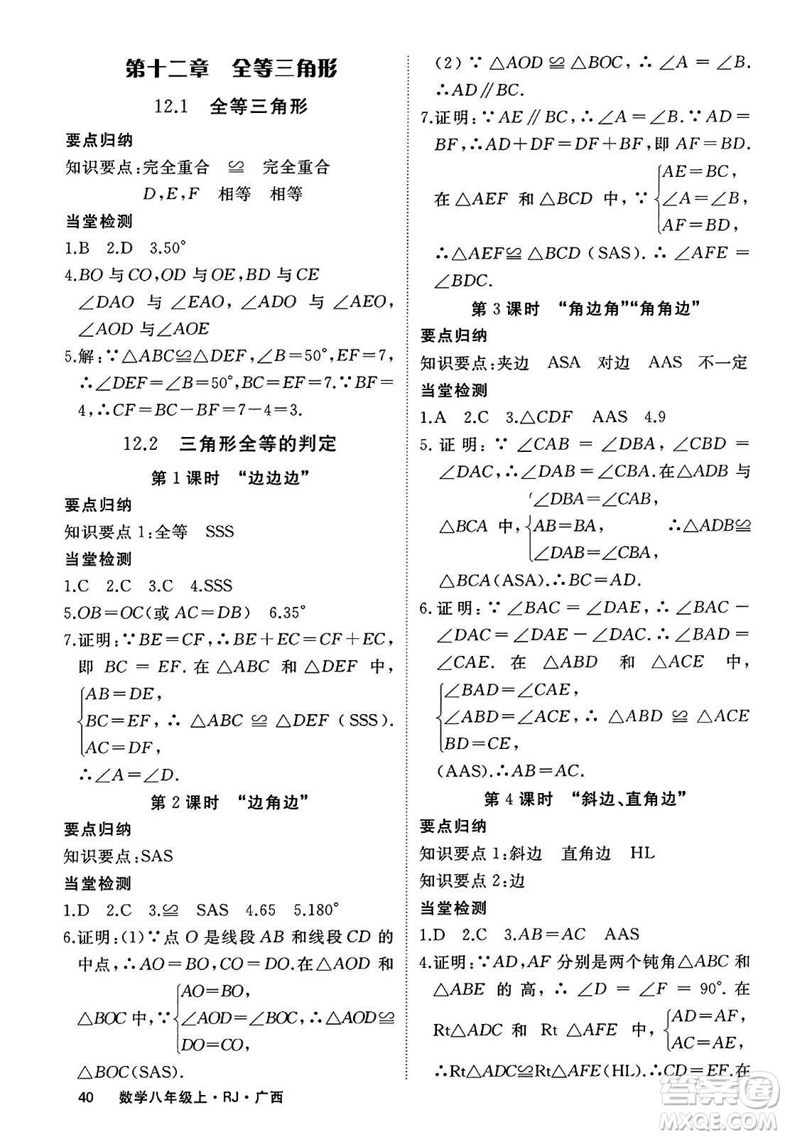 延邊大學(xué)出版社2023年秋學(xué)練優(yōu)八年級數(shù)學(xué)上冊人教版廣西專版答案