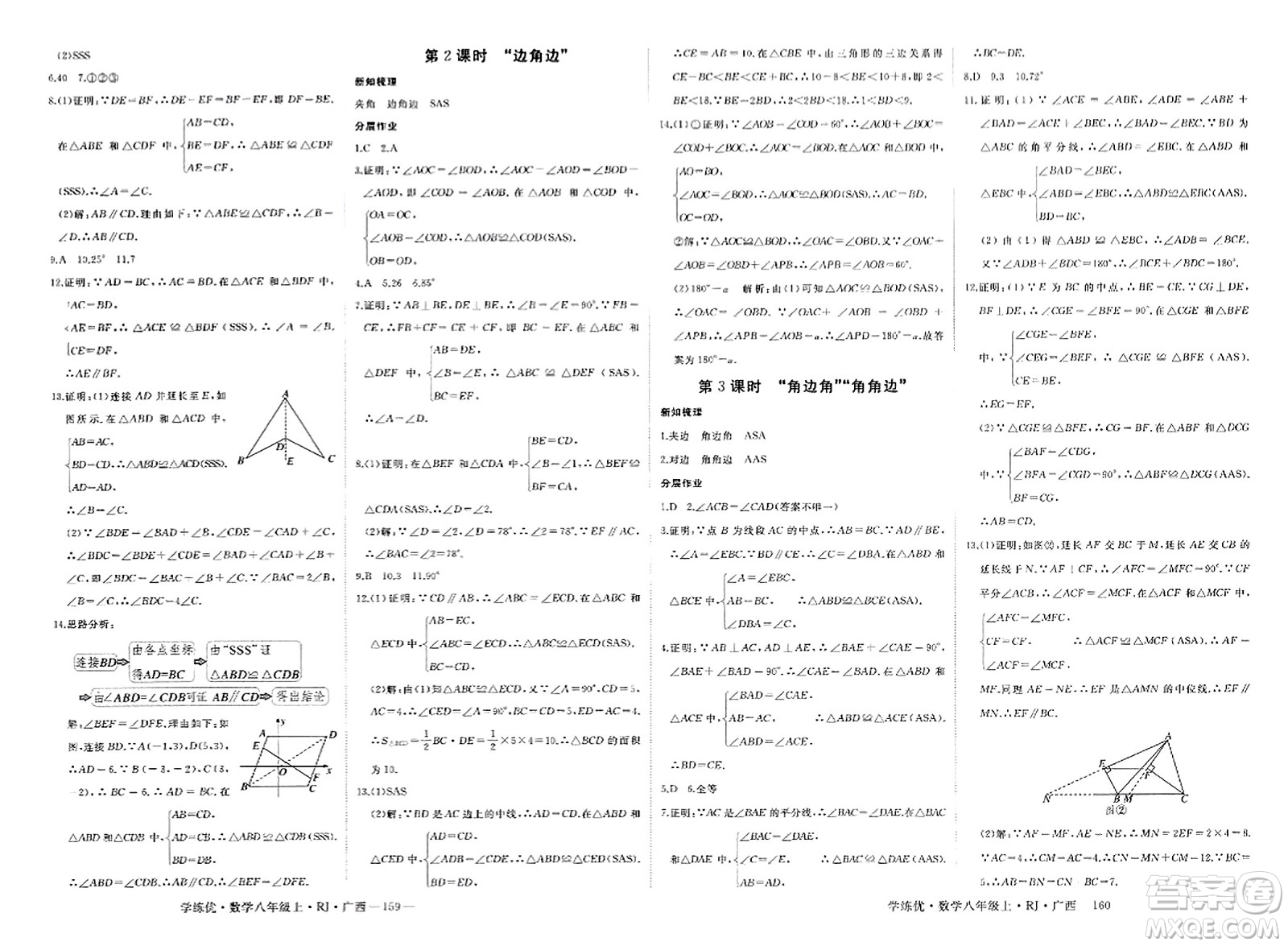 延邊大學(xué)出版社2023年秋學(xué)練優(yōu)八年級數(shù)學(xué)上冊人教版廣西專版答案