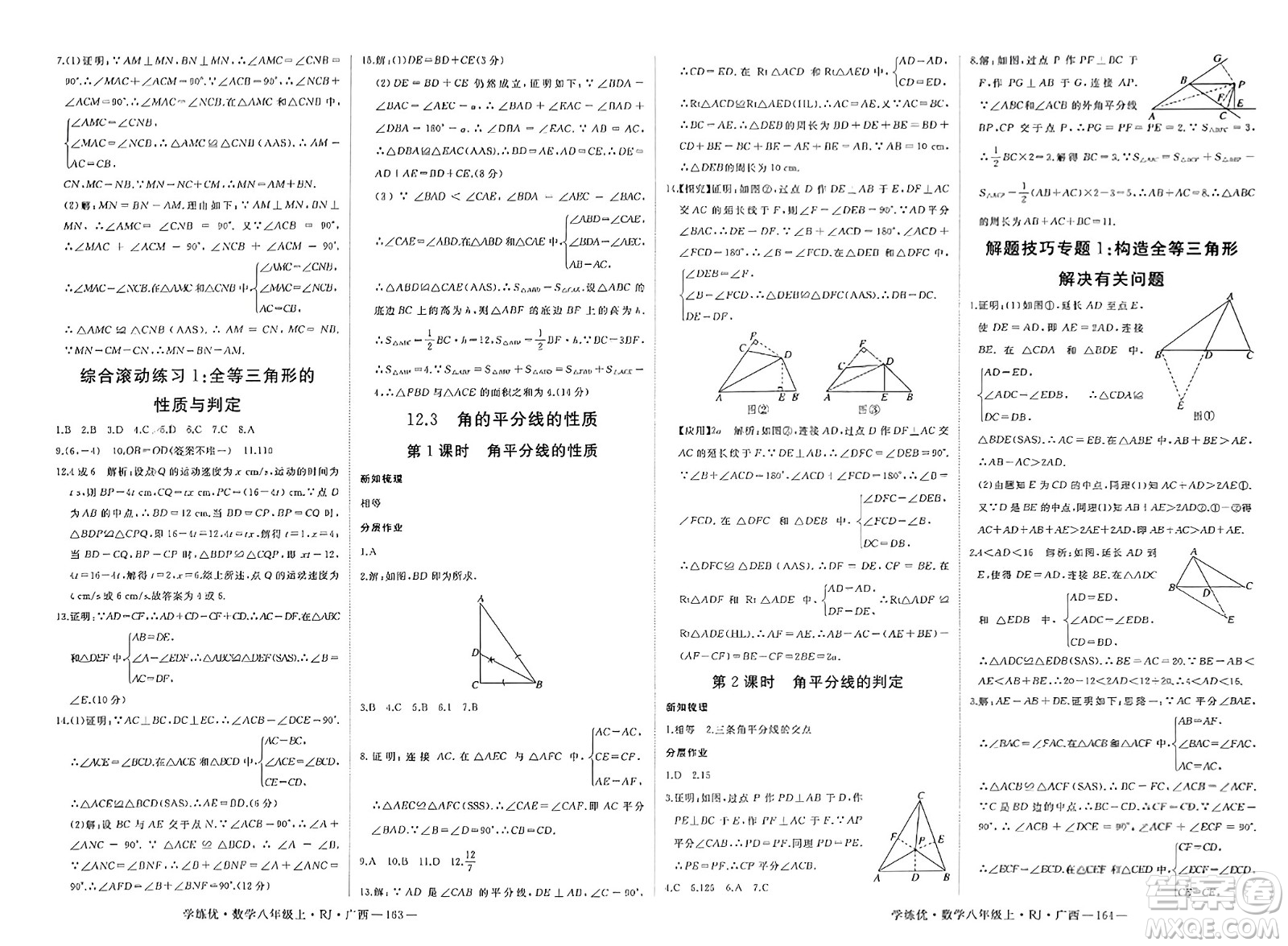 延邊大學(xué)出版社2023年秋學(xué)練優(yōu)八年級數(shù)學(xué)上冊人教版廣西專版答案