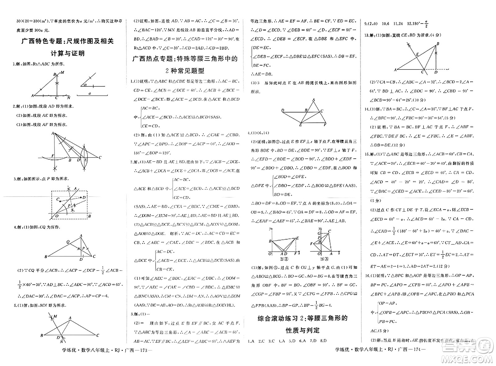延邊大學(xué)出版社2023年秋學(xué)練優(yōu)八年級數(shù)學(xué)上冊人教版廣西專版答案