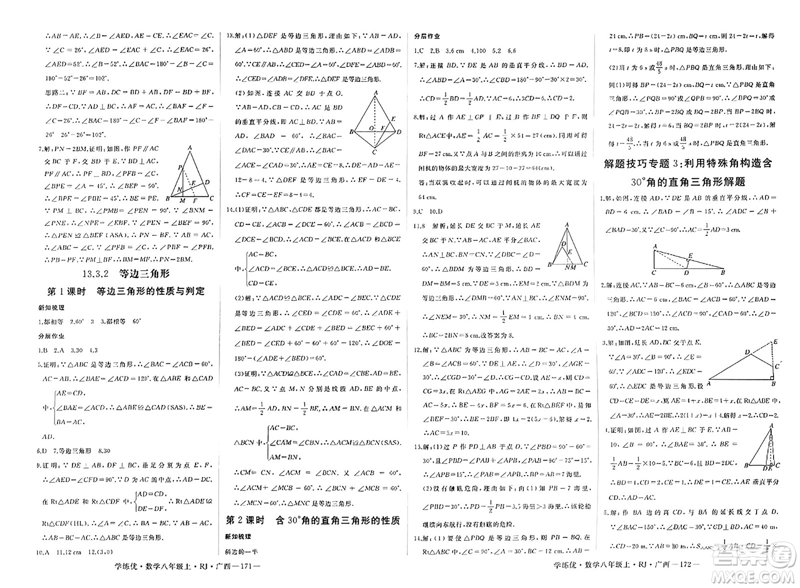延邊大學(xué)出版社2023年秋學(xué)練優(yōu)八年級數(shù)學(xué)上冊人教版廣西專版答案