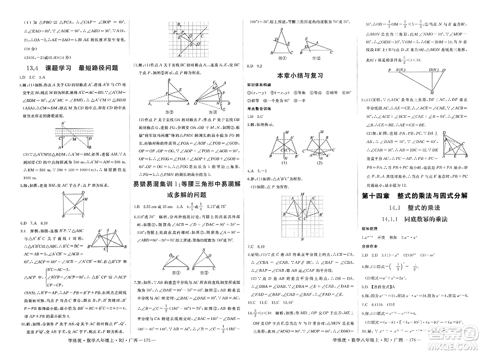 延邊大學(xué)出版社2023年秋學(xué)練優(yōu)八年級數(shù)學(xué)上冊人教版廣西專版答案