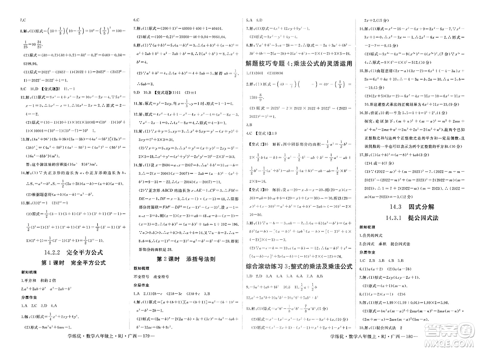 延邊大學(xué)出版社2023年秋學(xué)練優(yōu)八年級數(shù)學(xué)上冊人教版廣西專版答案