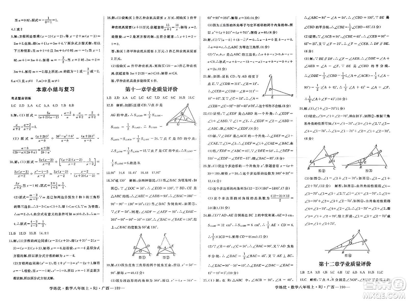 延邊大學(xué)出版社2023年秋學(xué)練優(yōu)八年級數(shù)學(xué)上冊人教版廣西專版答案