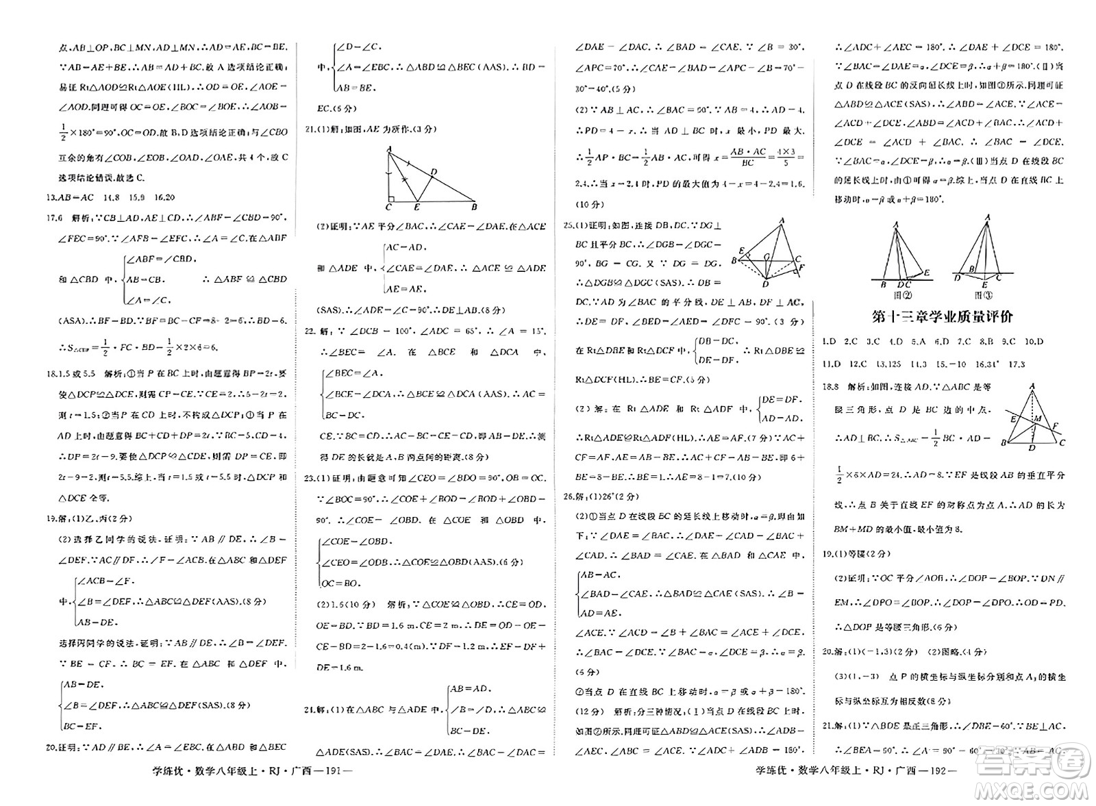 延邊大學(xué)出版社2023年秋學(xué)練優(yōu)八年級數(shù)學(xué)上冊人教版廣西專版答案
