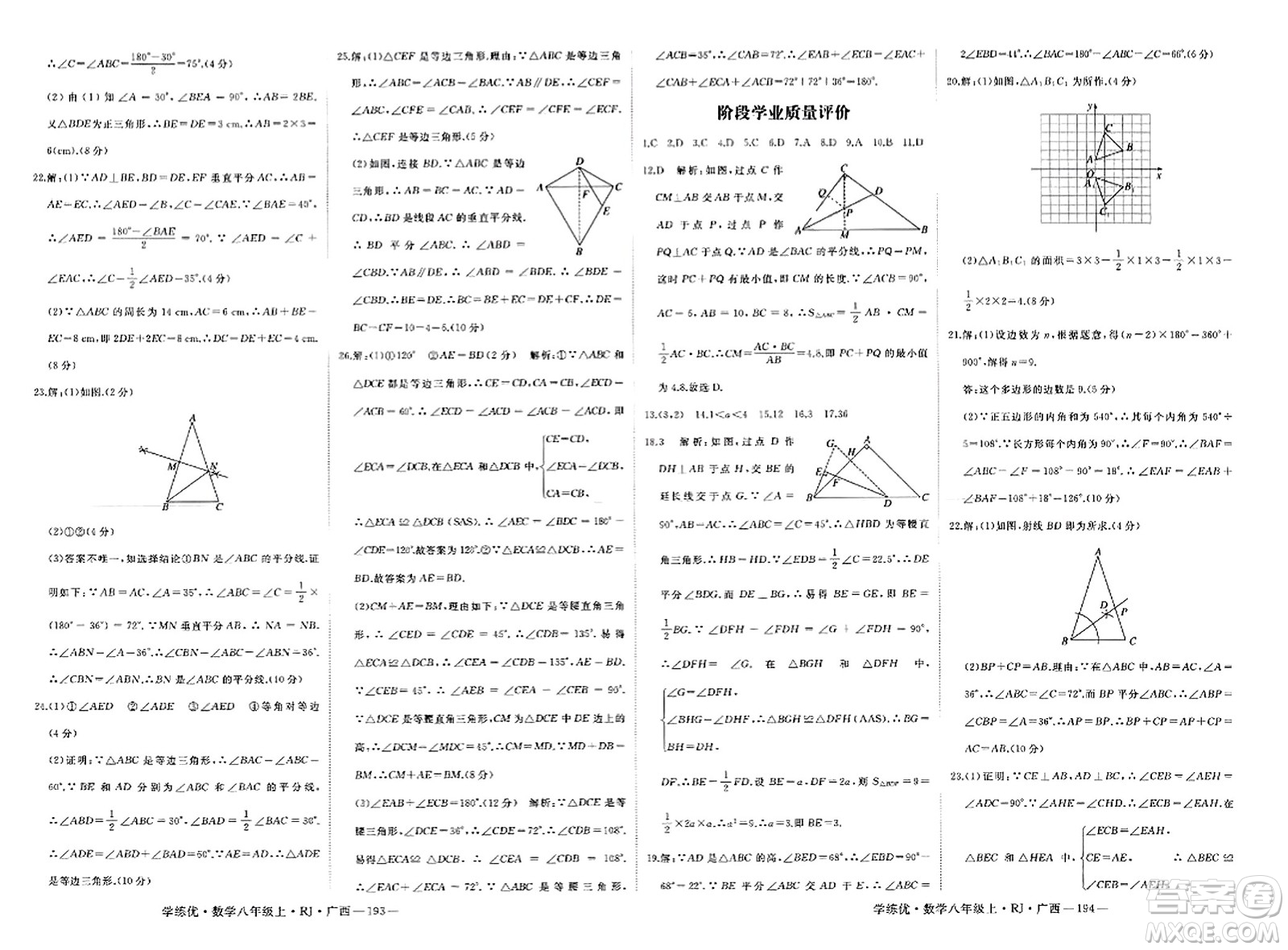 延邊大學(xué)出版社2023年秋學(xué)練優(yōu)八年級數(shù)學(xué)上冊人教版廣西專版答案