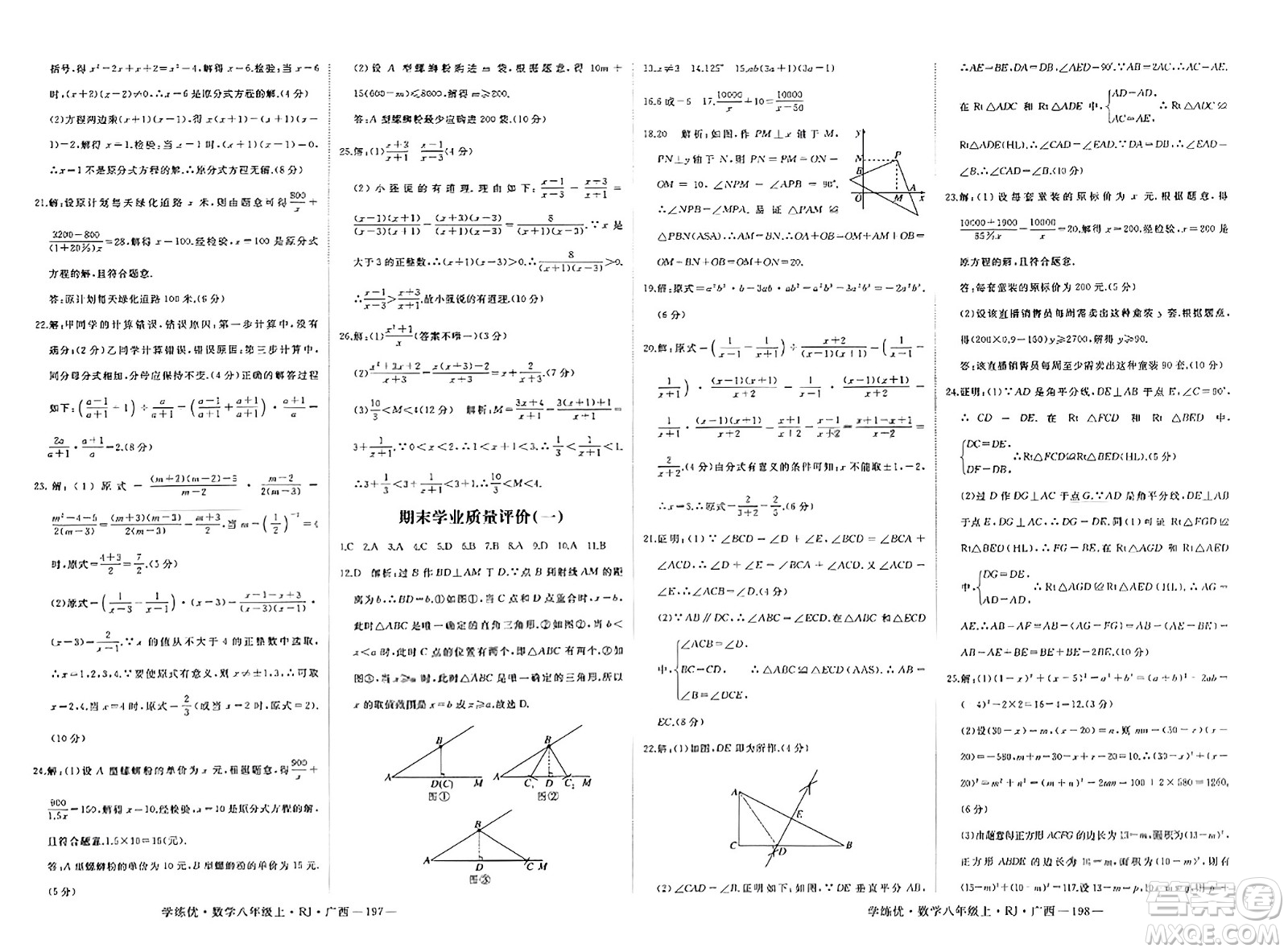 延邊大學(xué)出版社2023年秋學(xué)練優(yōu)八年級數(shù)學(xué)上冊人教版廣西專版答案