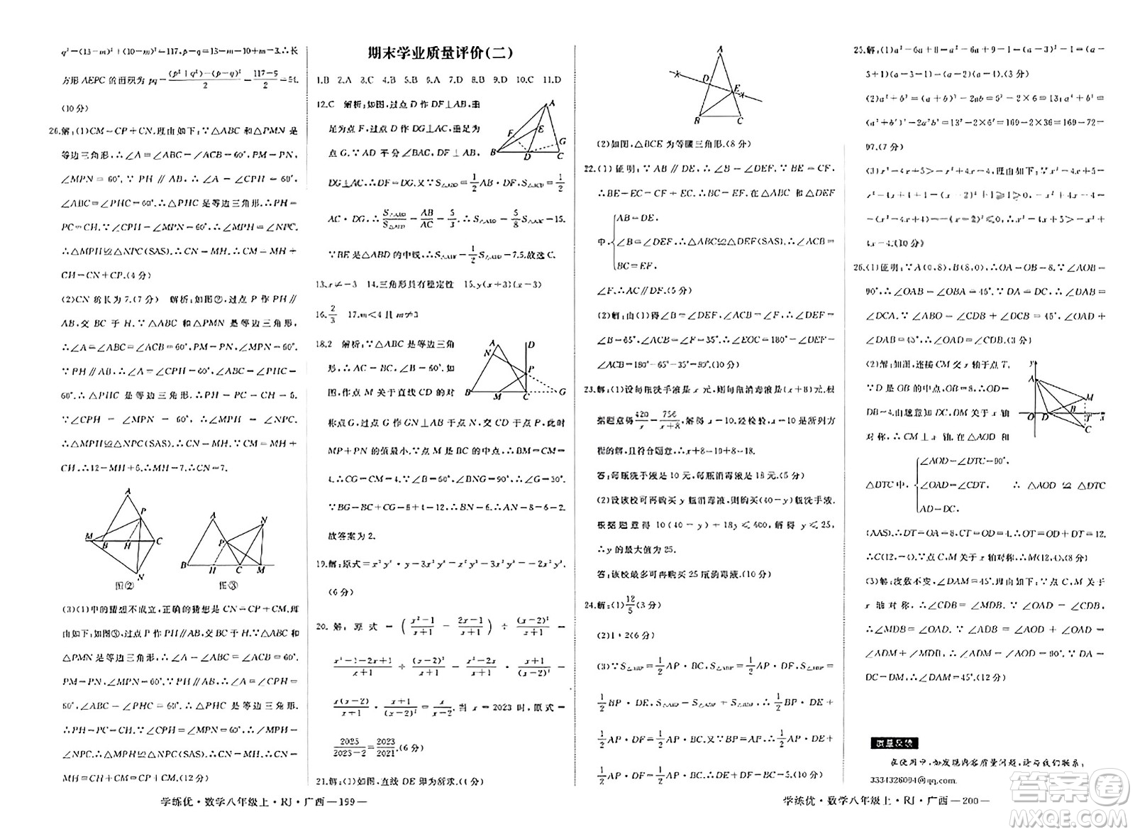 延邊大學(xué)出版社2023年秋學(xué)練優(yōu)八年級數(shù)學(xué)上冊人教版廣西專版答案